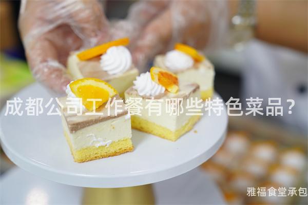 成都公司工作餐有哪些特色菜品？