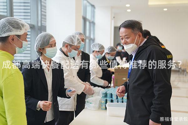成都高端快餐配送有哪些值得推薦的服務(wù)？