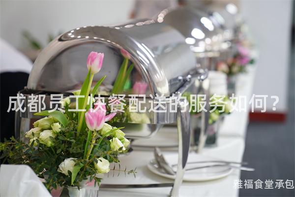 成都員工快餐配送的服務(wù)如何？