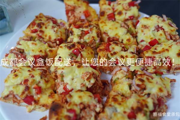成都會議盒飯配送，讓您的會議更便捷高效！