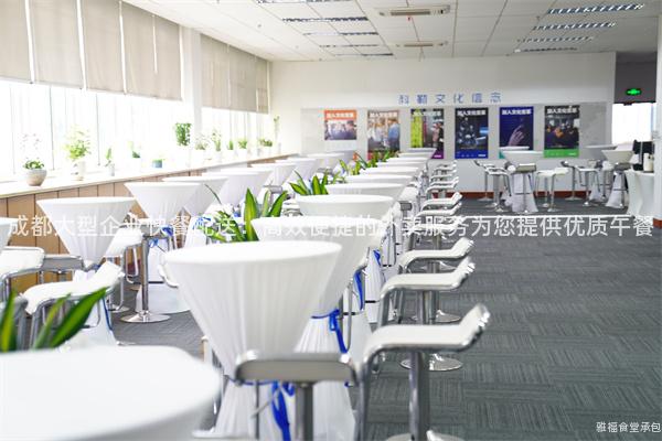 成都大型企業(yè)快餐配送：高效便捷的外賣服務(wù)為您提供優(yōu)質(zhì)午餐