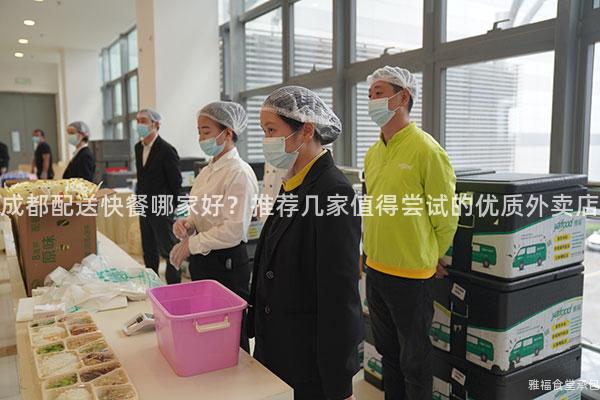 成都配送快餐哪家好？推薦幾家值得嘗試的優(yōu)質(zhì)外賣店