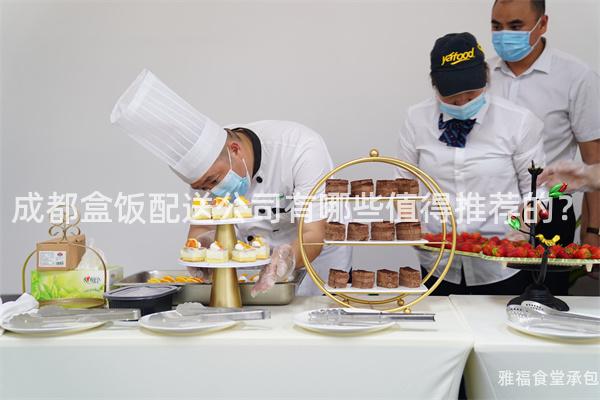 成都盒飯配送公司有哪些值得推薦的？