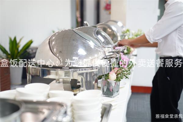 盒飯配送中心：為您提供便捷的外賣送餐服務(wù)