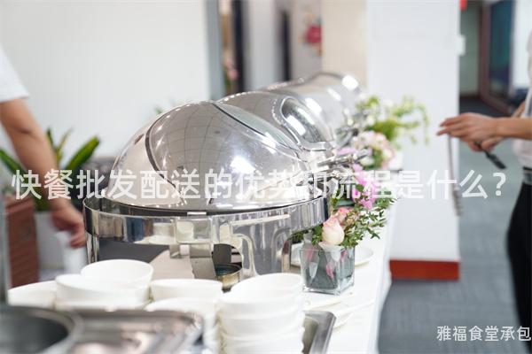 快餐批發(fā)配送的優(yōu)勢和流程是什么？