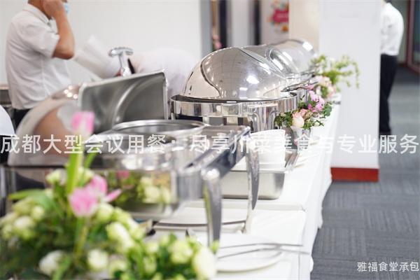 成都大型會議用餐：盡享川菜美食與專業(yè)服務(wù)