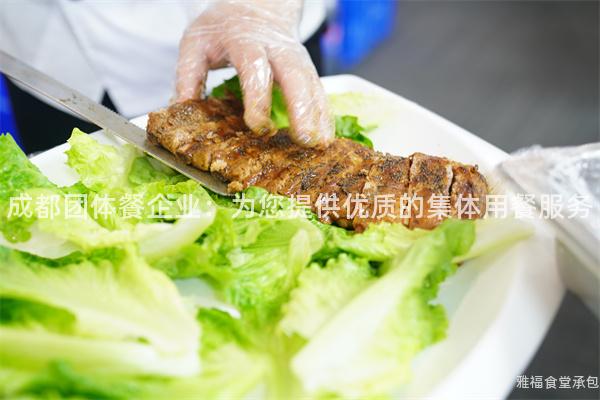 成都團體餐企業(yè)：為您提供優(yōu)質(zhì)的集體用餐服務(wù)