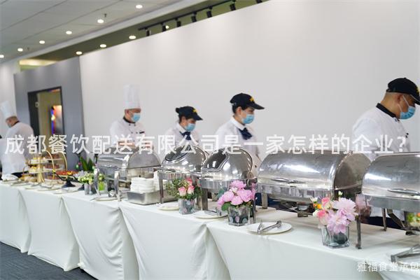 成都餐飲配送有限公司是一家怎樣的企業(yè)？