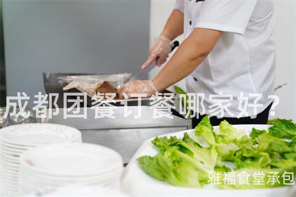 成都團(tuán)餐訂餐哪家好？