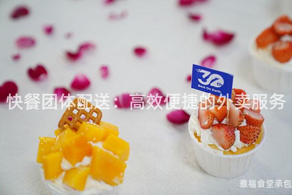 快餐團(tuán)體配送：高效便捷的外賣服務(wù)