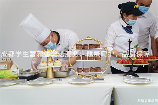 成都學(xué)生營養(yǎng)餐配送服務(wù)：健康呵護(hù)，品質(zhì)保障！
