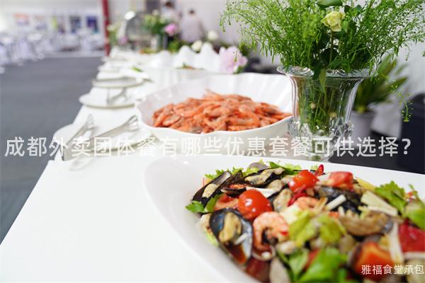 成都外賣團體餐有哪些優(yōu)惠套餐可供選擇？