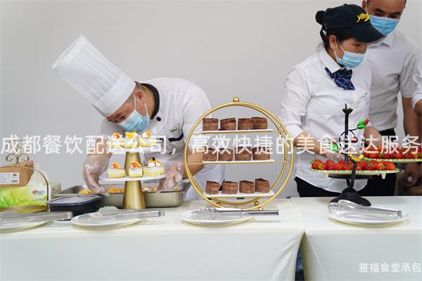 成都餐飲配送公司，高效快捷的美食送達服務(wù)