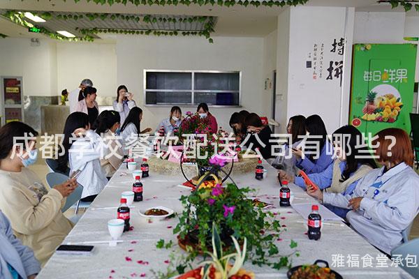 成都學(xué)校餐飲配送公司有哪些？