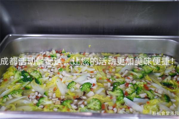 成都活動餐配送，讓您的活動更加美味便捷！