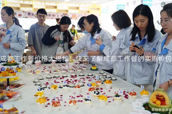 成都工作餐價(jià)格大揭秘！快來了解成都工作餐的實(shí)惠價(jià)位