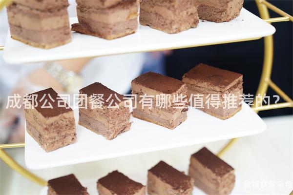 成都公司團(tuán)餐公司有哪些值得推薦的？