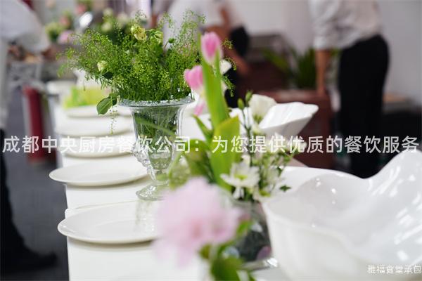 成都中央廚房餐飲公司：為您提供優(yōu)質(zhì)的餐飲服務(wù)