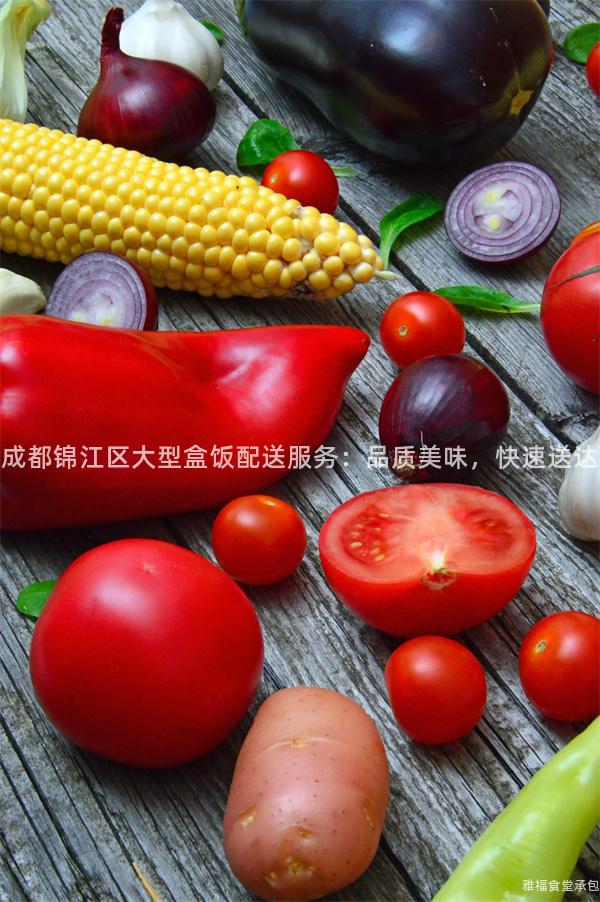 成都錦江區(qū)大型盒飯配送服務(wù)：品質(zhì)美味，快速送達