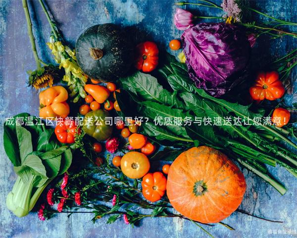 成都溫江區(qū)快餐配送公司哪里好？優(yōu)質(zhì)服務(wù)與快速送達讓您滿意！