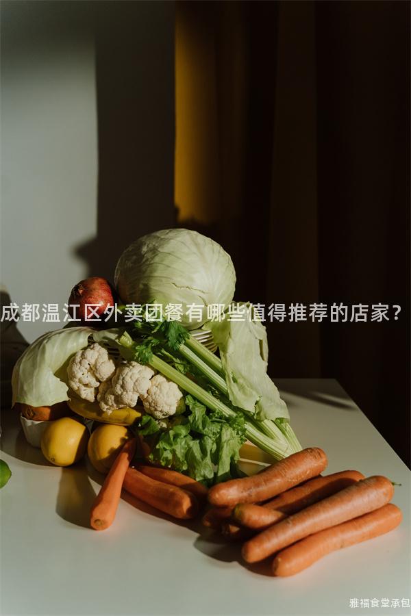 成都溫江區(qū)外賣團餐有哪些值得推薦的店家？