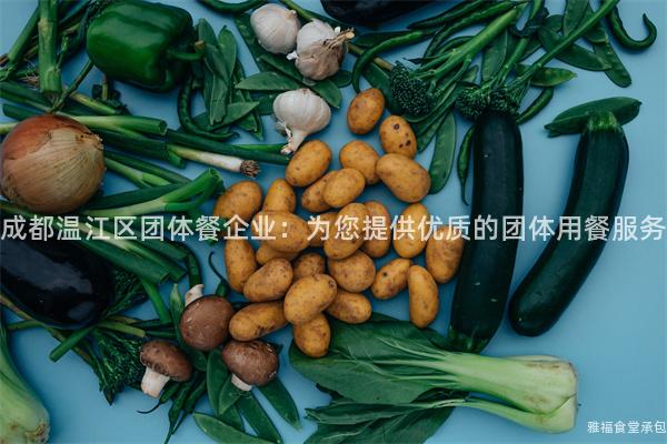 成都溫江區(qū)團體餐企業(yè)：為您提供優(yōu)質(zhì)的團體用餐服務(wù)
