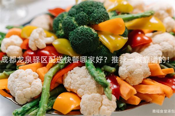 成都龍泉驛區(qū)配送快餐哪家好？推薦一家靠譜的！