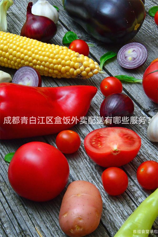 成都青白江區(qū)盒飯外賣配送有哪些服務(wù)？