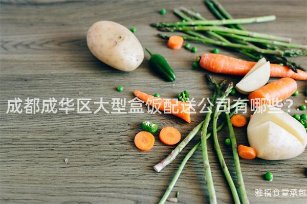 成都成華區(qū)大型盒飯配送公司有哪些？