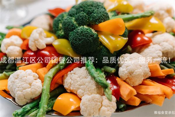 成都溫江區(qū)公司團(tuán)餐公司推薦：品質(zhì)優(yōu)選，服務(wù)一流！