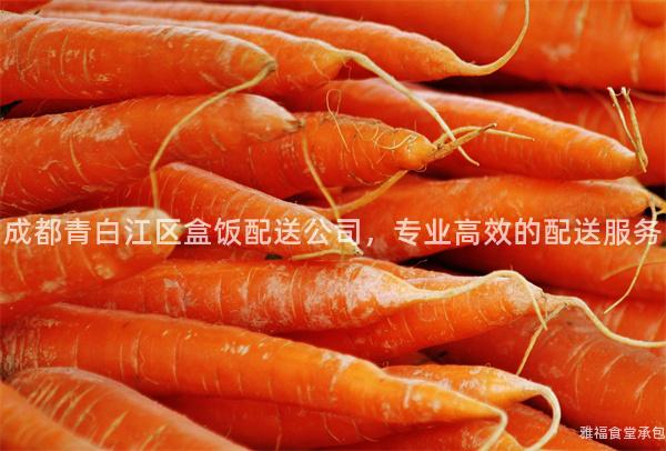 成都青白江區(qū)盒飯配送公司，專業(yè)高效的配送服務(wù)