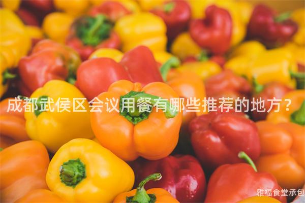 成都武侯區(qū)會(huì)議用餐有哪些推薦的地方？