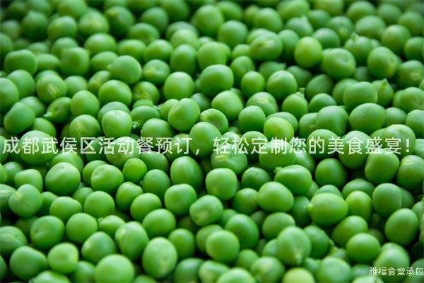 成都武侯區(qū)活動餐預訂，輕松定制您的美食盛宴！
