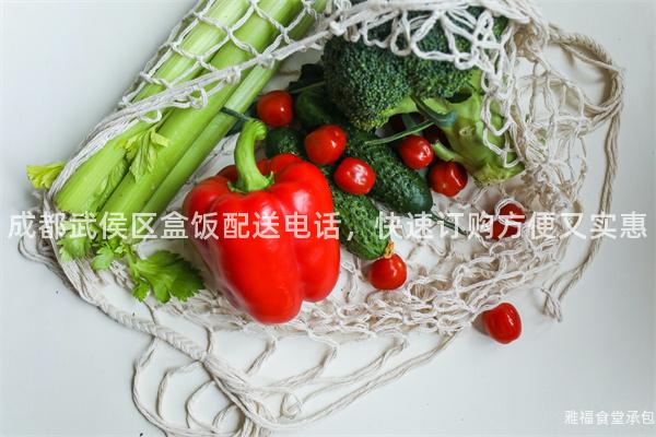 成都武侯區(qū)盒飯配送電話，快速訂購方便又實(shí)惠