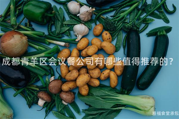 成都青羊區(qū)會(huì)議餐公司有哪些值得推薦的？