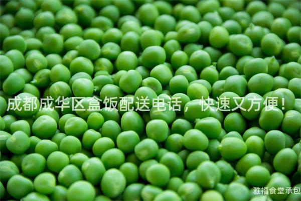 成都成華區(qū)盒飯配送電話，快速又方便！