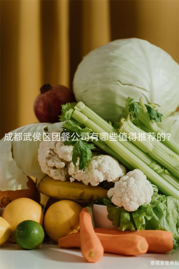 成都武侯區(qū)團(tuán)餐公司有哪些值得推薦的？