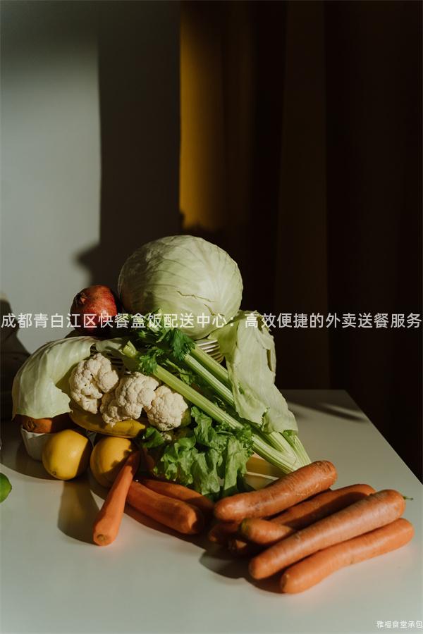成都青白江區(qū)快餐盒飯配送中心：高效便捷的外賣送餐服務