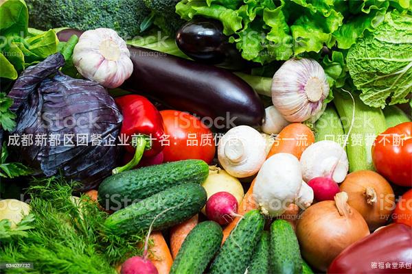 成都新都區(qū)團(tuán)餐企業(yè)前十名：品質(zhì)優(yōu)良，服務(wù)一流，口碑贊譽(yù)不斷