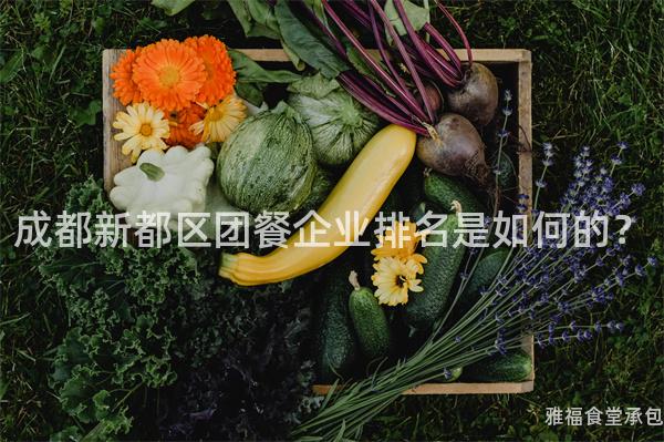 成都新都區(qū)團餐企業(yè)排名是如何的？