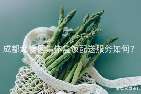 成都武侯區(qū)集體盒飯配送服務如何？