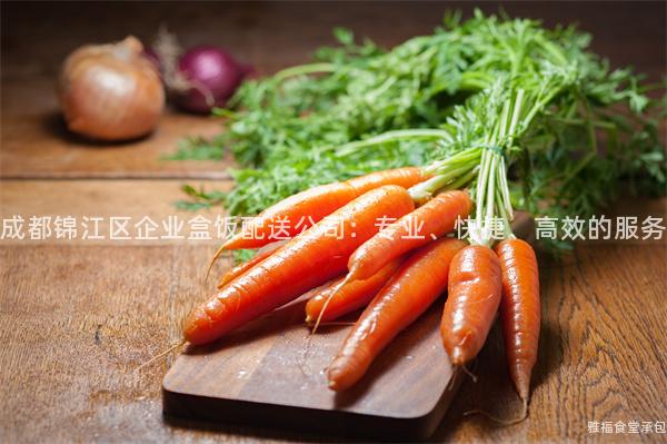 成都錦江區(qū)企業(yè)盒飯配送公司：專業(yè)、快捷、高效的服務(wù)