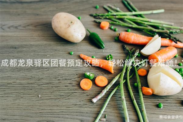 成都龍泉驛區(qū)團(tuán)餐預(yù)定攻略，輕松解決訂餐難題！