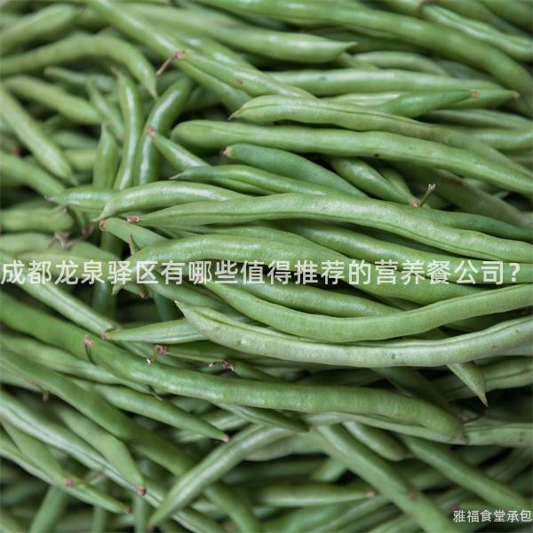成都龍泉驛區(qū)有哪些值得推薦的營養(yǎng)餐公司？