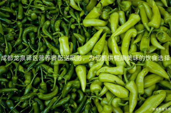 成都龍泉驛區(qū)營(yíng)養(yǎng)餐配送服務(wù)，為您提供健康美味的飲食選擇