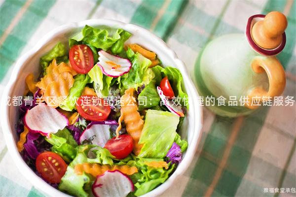 成都青羊區(qū)餐飲連鎖配送公司：高效快捷的食品供應(yīng)鏈服務(wù)