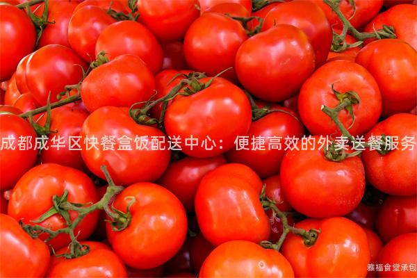 成都成華區(qū)快餐盒飯配送中心：便捷高效的外賣送餐服務(wù)