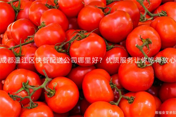 成都溫江區(qū)快餐配送公司哪里好？優(yōu)質(zhì)服務(wù)讓你吃得放心