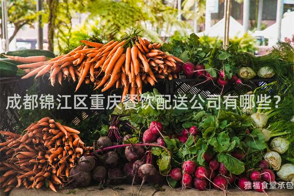 成都錦江區(qū)重慶餐飲配送公司有哪些？