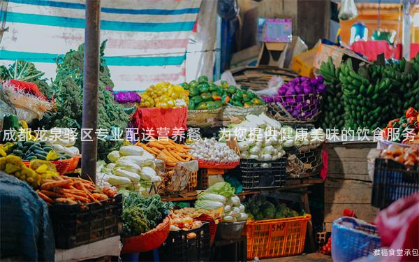 成都龍泉驛區(qū)專(zhuān)業(yè)配送營(yíng)養(yǎng)餐，為您提供健康美味的飲食服務(wù)